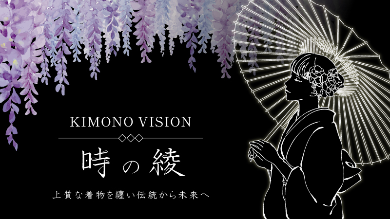 KIMONO VISION: 時の綾