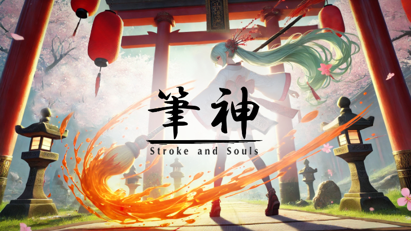 筆神 - Stroke and Souls -