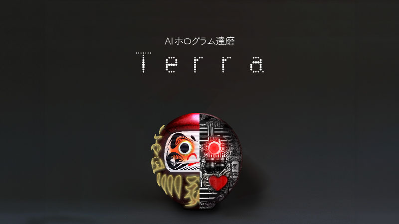 AIホログラム達磨/Terra