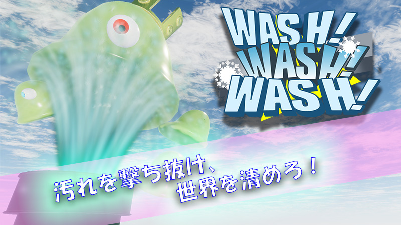 WASH！WASH！WASH！