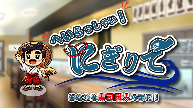 へいらっしゃい！あなたも寿司職人の手に！“にぎりて”