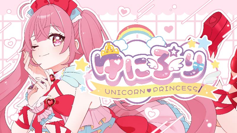 ゆにぷり　～UNICORN ♥ PRINCESS～