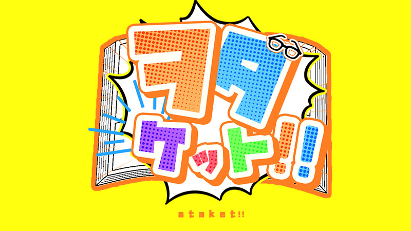 ヲタケット!!(Otaket!!)