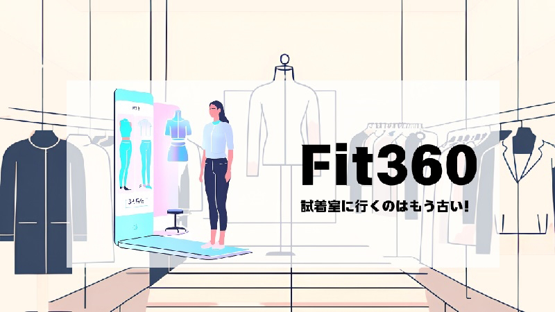 試着室いらず！？自分に合う服が見つかる“Ｆｉｔ３６０”革命！