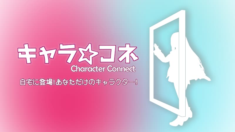 キャラ☆コネ  ～自宅に登場!あなただけのキャラクター!～