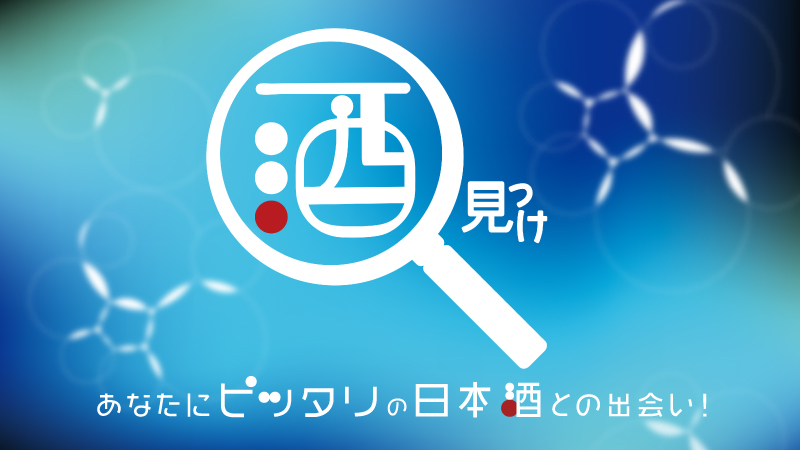 「酒見っけ」あなたにぴったりの日本酒、みっけます！