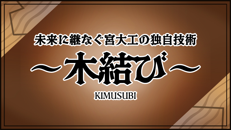 未来に継なぐ宮大工の独自技術～木結び〜