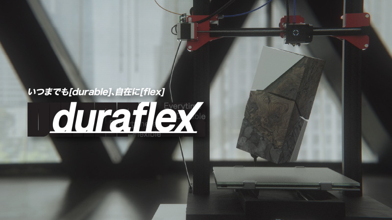 いつまでもdurable、自在にflex「duraflex」