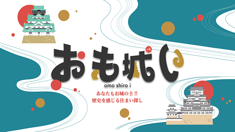 「おも城い」あなたもお城の主になれる