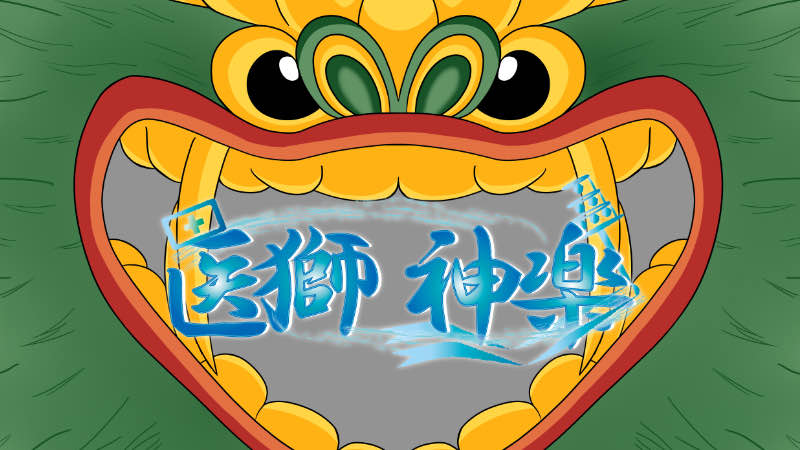 噛んで　舞って　病魔を祓う　「Dr.獅子舞」