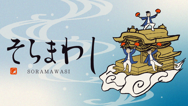 うちわで仰いで空駆るだんじり！「そらまわし」